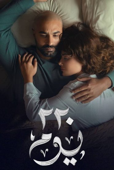 مشاهدة مسلسل 220 يوم الحلقة 8 الثامنة