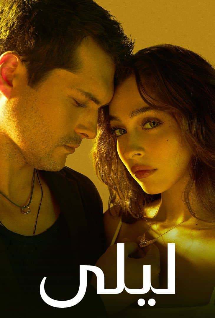مشاهدة مسلسل ليلي موسم 1 حلقة 195 مدبلجة